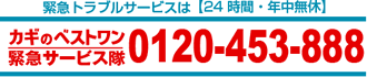 机、キャビネット、ロッカー等のカギのベストワン連絡先：0120-453-888